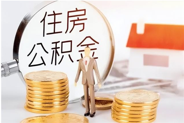 随县离职公积金封存状态怎么提（住房公积金离职封存怎么提取）