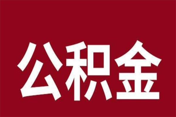 随县公积金封存没满6个月怎么取（公积金封存不满6个月）