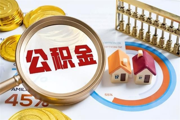 随县取住房公积金怎么取（取住房公积金方法）