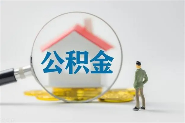 随县在职怎么取出公积金（在职怎么取出住房公积金）