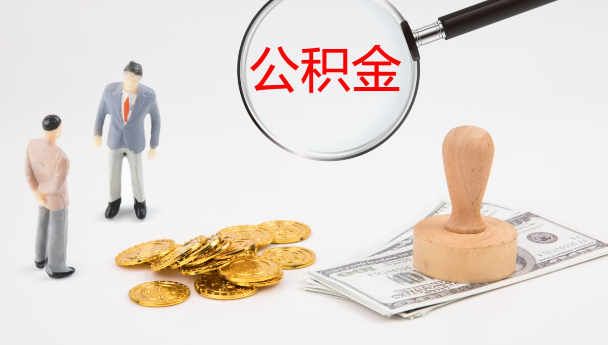 随县公积金封存了怎么取出来（公积金封存了要怎么提取）