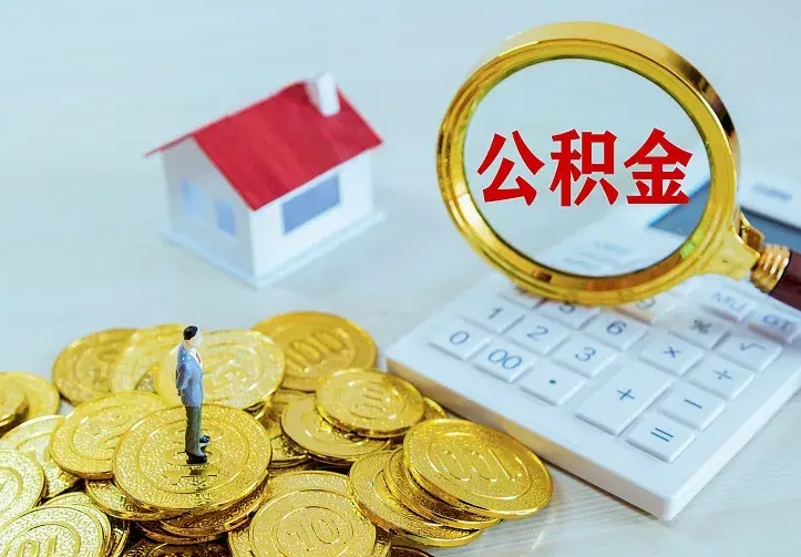 随县公积金全部取出（住房公积金全部提取出来）