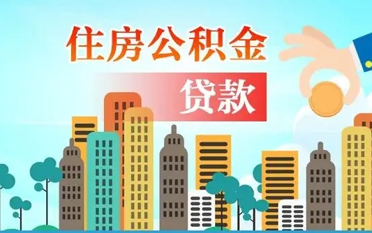 随县离职后怎么取公积金（离职了怎么提取住房公积金的钱）