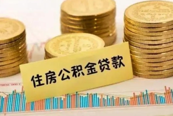 随县封存公积金取出手续（封存公积金提取流程）