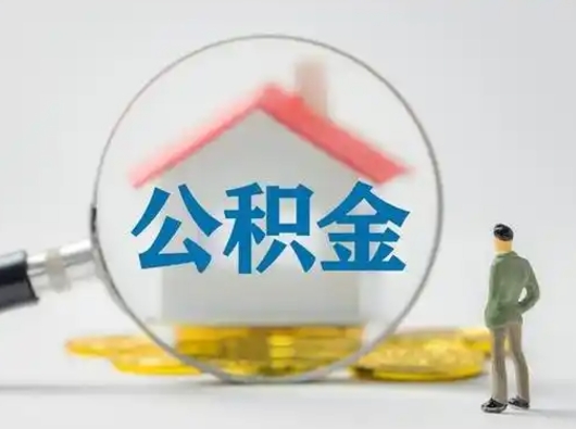 随县离职后怎么能把公积金取出来（离职后怎么把住房公积金取出来）