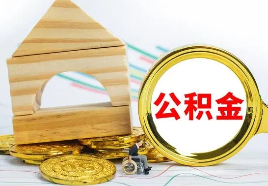 随县离职公积金里的钱能取来吗（离职后公积金账户余额能全部取出吗）