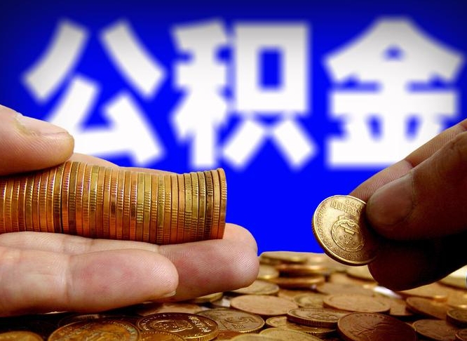 随县离职后取公积金（离职了取住房公积金需要什么手续）